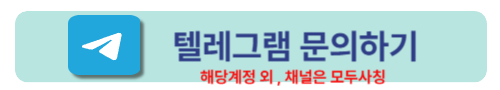 텔레그램문의